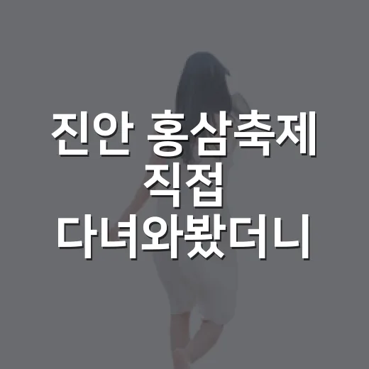 진안 홍삼축제 직접 다녀와봤더니, 북적임보다 동네 냄새가 먼저 남았다 - 요약