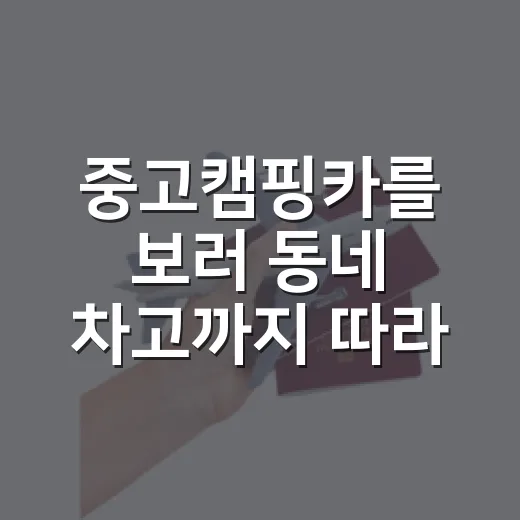 중고캠핑카를 보러 동네 차고까지 따라가봤더니 - 요약