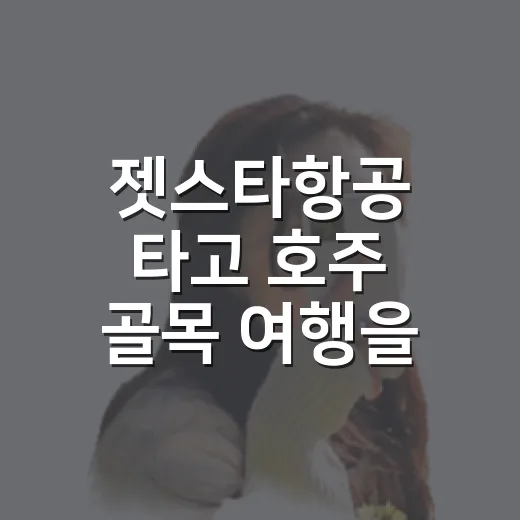 젯스타항공 타고 호주 골목 여행을 잡아봤더니, 짐보다 동네가 먼저 보였다 - 요약
