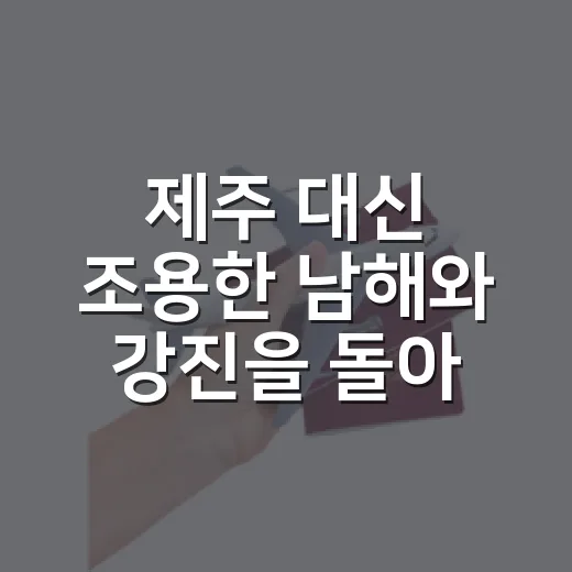 제주 대신 조용한 남해와 강진을 돌아봤더니, 신혼여행지추천이 조금 달라졌다 - 요약