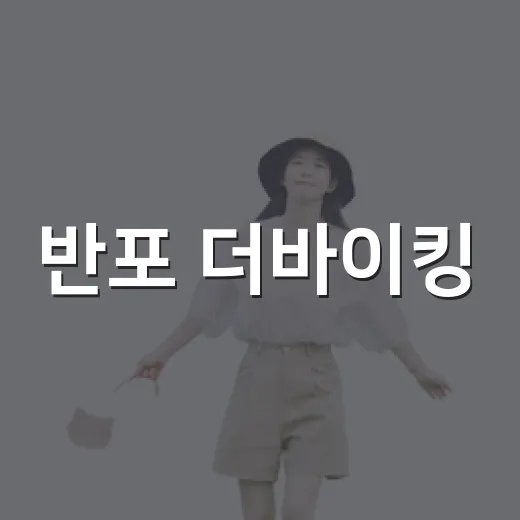 반포 더바이킹, 새 간판 따라 골목 안쪽까지 걸어가본 후기 - 요약