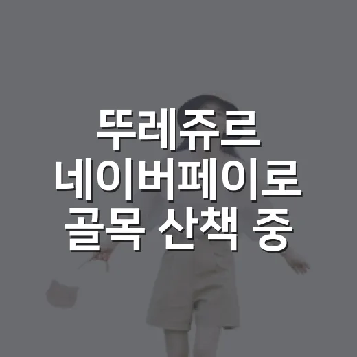 뚜레쥬르 네이버페이로 골목 산책 중 빵 한 봉지 사봤더니 - 요약