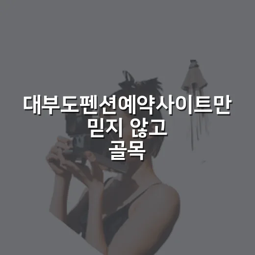 대부도펜션예약사이트만 믿지 않고 골목 숙소를 직접 골라봤더니 - 요약