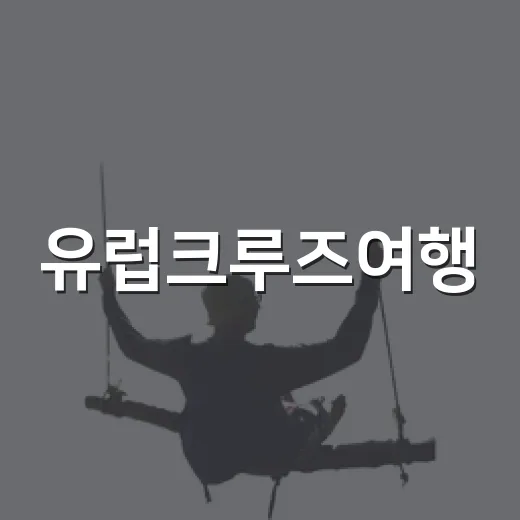 유럽크루즈여행, 배에서 내려 골목으로 숨어봤더니 보였던 것들 - 요약