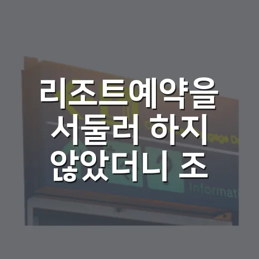 리조트예약을 서둘러 하지 않았더니 조용한 동네가 보였다 - 요약
