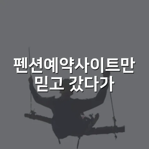 펜션예약사이트만 믿고 갔다가, 조용한 동네 숙소를 고르는 법을 배웠다 - 요약