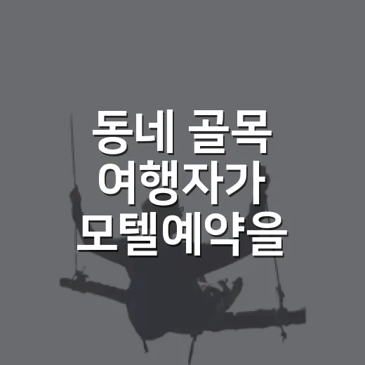 동네 골목 여행자가 모텔예약을 해봤더니 알게 된 것들 - 요약