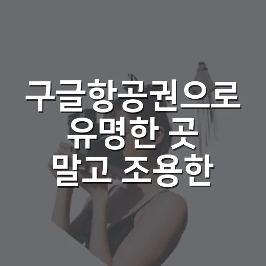 구글항공권으로 유명한 곳 말고 조용한 동네를 골라봤더니 - 요약