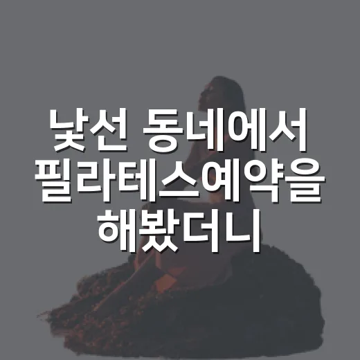 낯선 동네에서 필라테스예약을 해봤더니 하루가 조금 느려졌다 - 요약