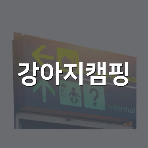 강아지캠핑, 작은 마을 캠핑장에 다녀와 보니 알게 된 것들 - 요약