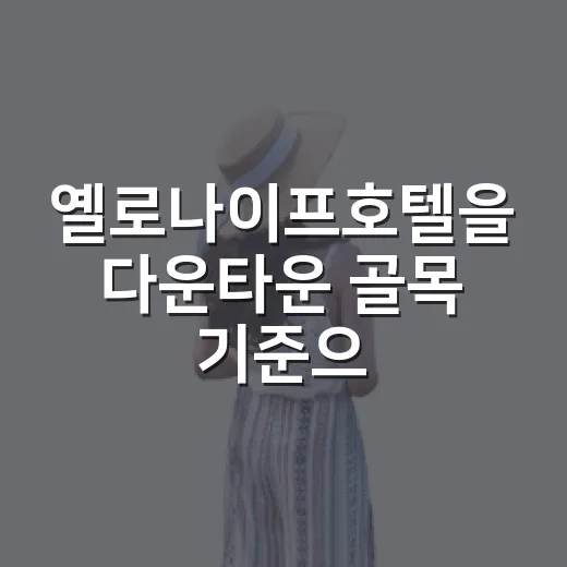 옐로나이프호텔을 다운타운 골목 기준으로 골라봤더니 보였던 것들 - 요약