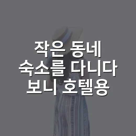 작은 동네 숙소를 다니다 보니 호텔용품 보는 눈이 달라졌다 - 요약