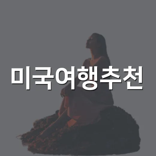 미국여행추천, 유명 관광지 대신 동네 골목만 걸어봤더니 - 요약