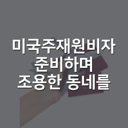 미국주재원비자 준비하며 조용한 동네를 먼저 걸어본 후기 - 요약