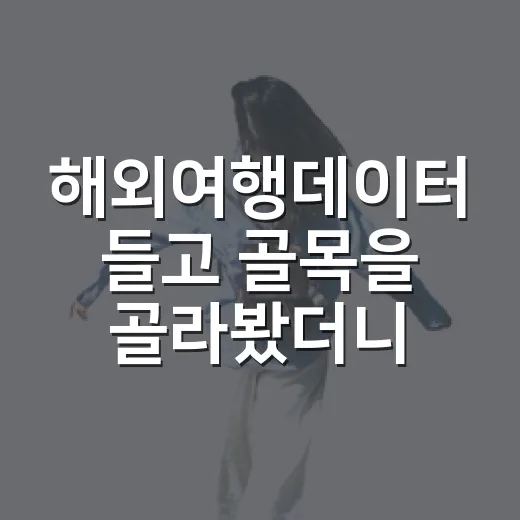 해외여행데이터 들고 골목을 골라봤더니 사람이 줄어든 길이 보였다 - 요약