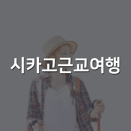 시카고근교여행, 리버사이드 골목을 반나절 걸어봤더니 - 요약