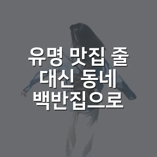 유명 맛집 줄 대신 동네 백반집으로 맛집여행을 해봤더니 - 요약
