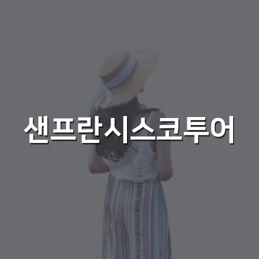 샌프란시스코투어, 케이블카 줄 대신 동네 골목을 걸어봤더니 - 요약