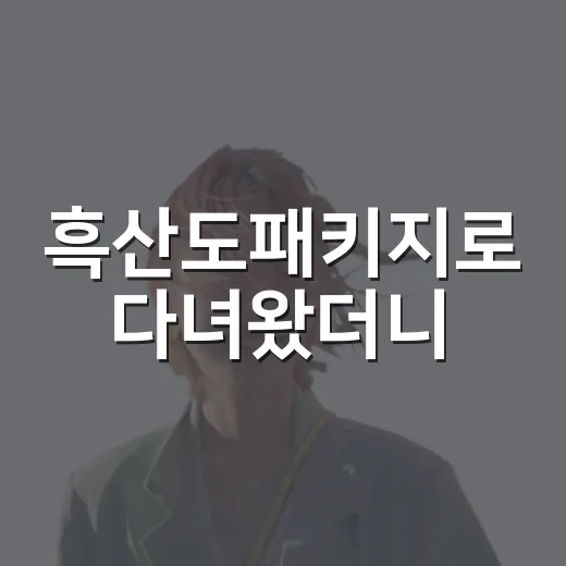 흑산도패키지로 다녀왔더니, 관광지보다 골목 냄새가 더 오래 남았다 - 요약