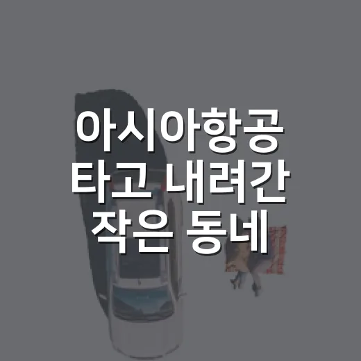 아시아항공 타고 내려간 작은 동네, 공항 밖 20분의 진짜 후기 - 요약