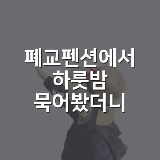폐교펜션에서 하룻밤 묵어봤더니, 조용한 운동장에 시간이 남아 있었다 - 요약