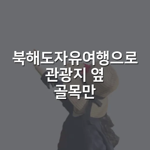 북해도자유여행으로 관광지 옆 골목만 걸어봤더니 보인 조용한 얼굴 - 요약