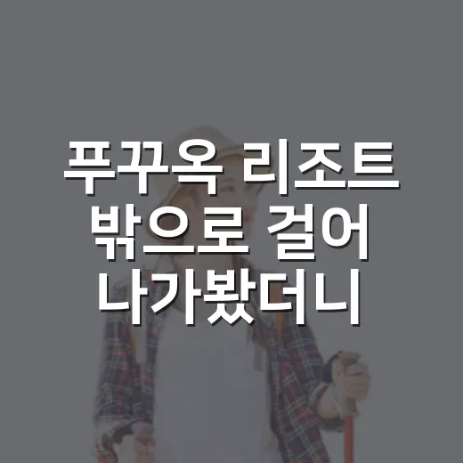 푸꾸옥 리조트 밖으로 걸어 나가봤더니, 조용한 섬은 북쪽 골목에 있었다 - 요약