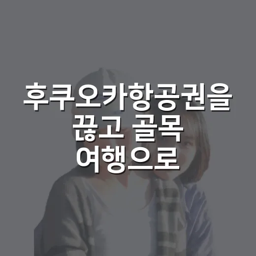 후쿠오카항공권을 끊고 골목 여행으로 방향을 틀어봤더니 - 요약