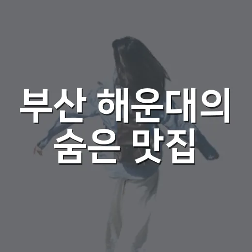 부산 해운대의 숨은 맛집, 직접 가본 진짜 이야기 - 요약