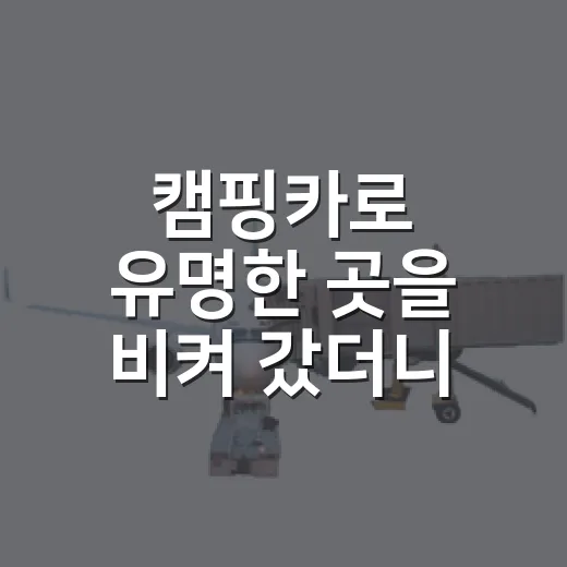 캠핑카로 유명한 곳을 비켜 갔더니 보인 동네의 조용한 얼굴 - 요약