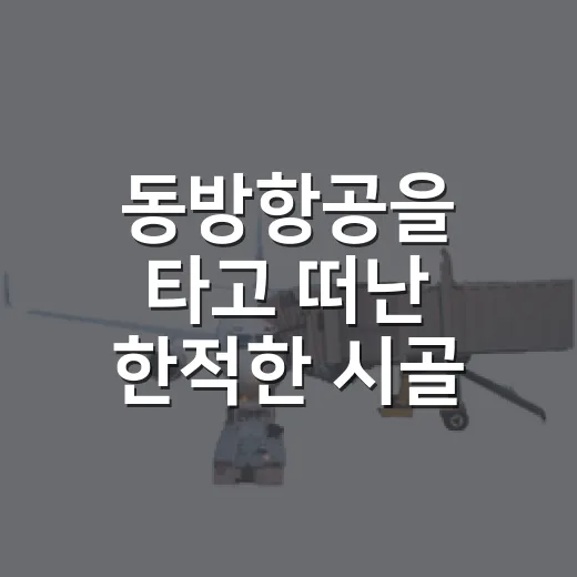 동방항공을 타고 떠난 한적한 시골 마을 여행기 - 요약