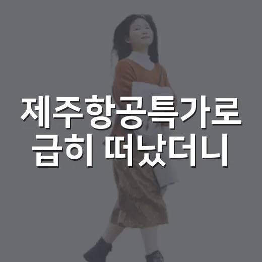 제주항공특가로 급히 떠났더니, 유명한 곳보다 동네 골목이 더 오래 남았다 - 요약