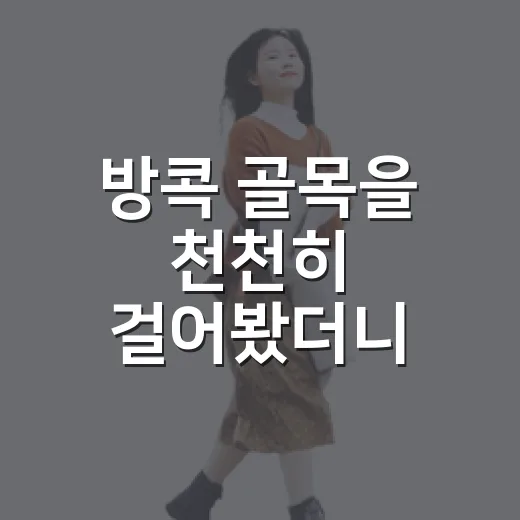 방콕 골목을 천천히 걸어봤더니 관광지 밖의 시간이 더 오래 남았다 - 요약