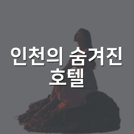인천의 숨겨진 호텔, 그곳에서의 특별한 하루 - 요약