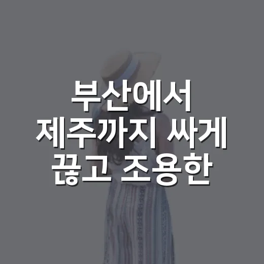 부산에서 제주까지 싸게 끊고 조용한 동네만 걸어본 부산제주항공권 후기 - 요약
