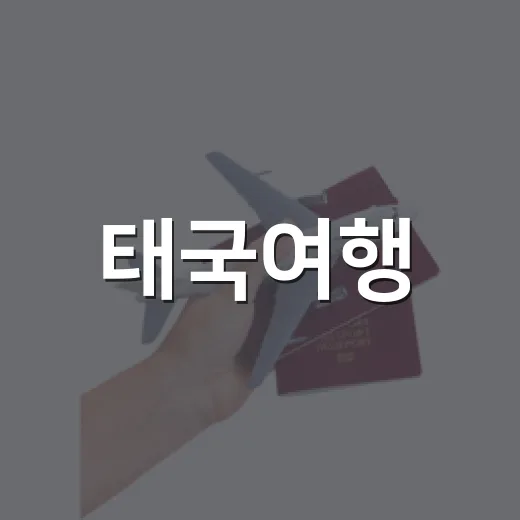 태국여행, 방콕 골목만 걸어봤더니 관광지보다 오래 남았다 - 요약