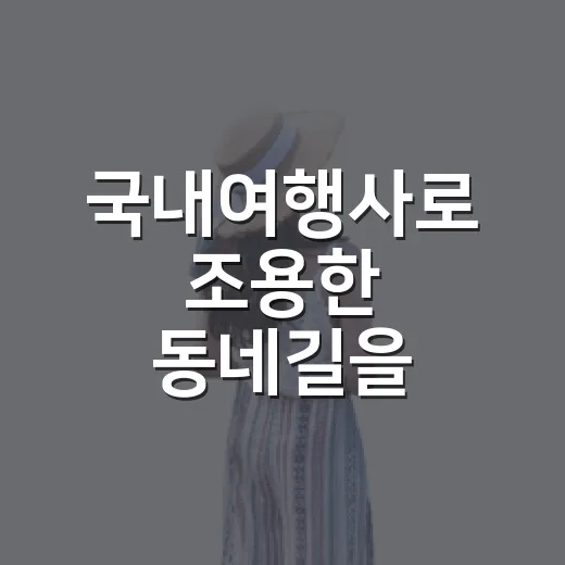 국내여행사로 조용한 동네길을 예약해봤더니 남은 장면들 - 요약