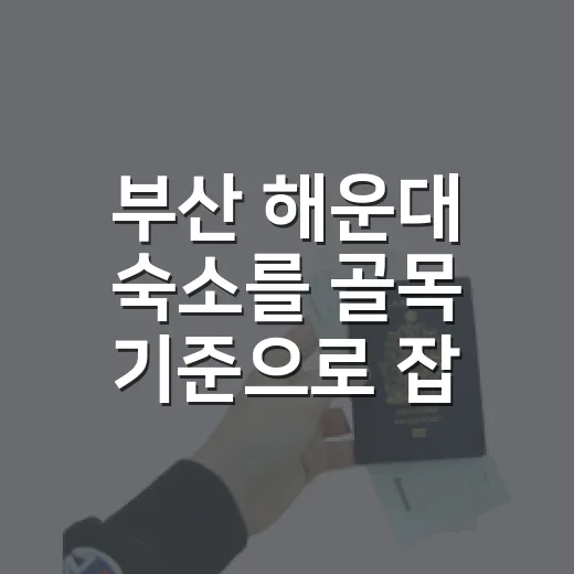 부산 해운대 숙소를 골목 기준으로 잡아봤더니, 바다가 조금 다르게 보였다 - 요약
