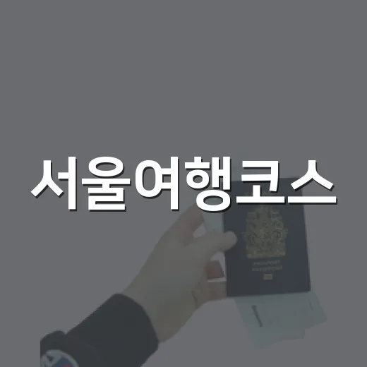 서울여행코스, 성북동 대신 보문동 골목을 천천히 걸어봤더니 - 요약