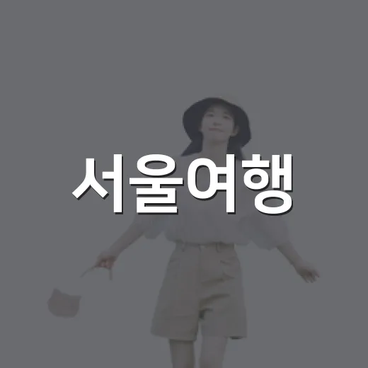 서울여행, 북촌보다 조용한 골목을 따라 걸어봤더니 - 요약