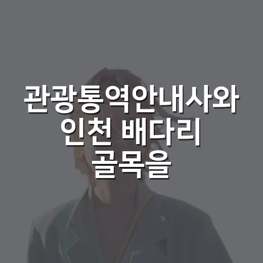 관광통역안내사와 인천 배다리 골목을 걸어봤더니 보인 것들 - 요약