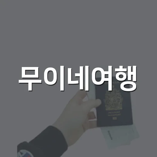 무이네여행, 사막보다 골목이 오래 남았던 3박 4일 후기 - 요약