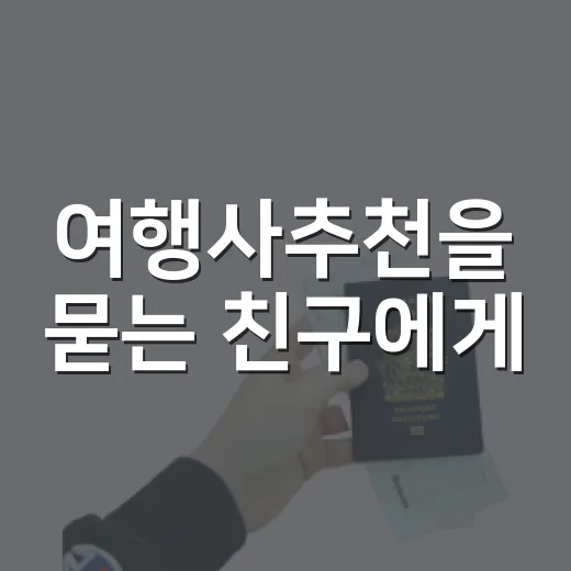 여행사추천을 묻는 친구에게, 사람 적은 동네를 걸어본 뒤 해준 이야기 - 요약