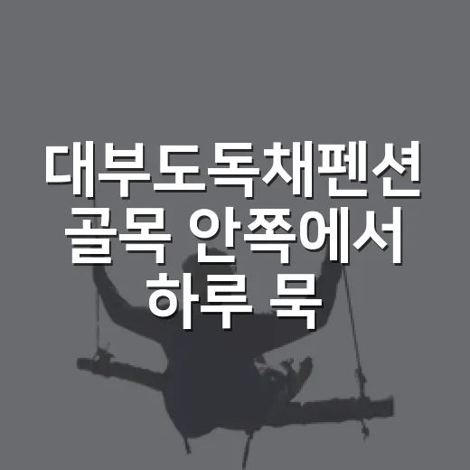 대부도독채펜션 골목 안쪽에서 하루 묵어봤더니, 바다보다 조용함이 먼저 남았다 - 요약