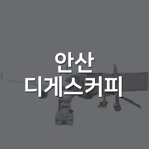 안산 디게스커피, 이동 골목 끝 작은 카페에 앉아본 후기 - 요약