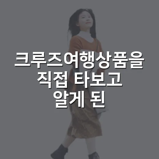 크루즈여행상품을 직접 타보고 알게 된 조용한 항구 여행의 진짜 맛 - 요약