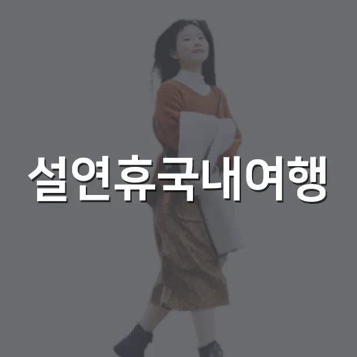 설연휴국내여행, 유명 관광지 대신 조용한 항구 동네를 걸어봤더니 - 요약