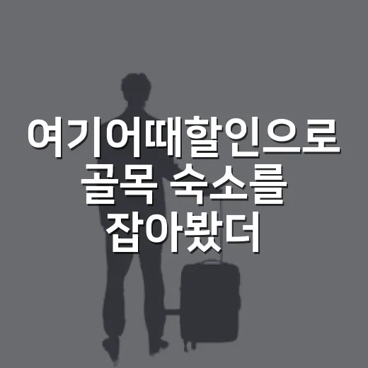 여기어때할인으로 골목 숙소를 잡아봤더니 여행이 조금 느려졌다 - 요약