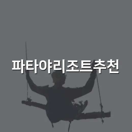 파타야리조트추천, 번잡한 해변을 피해 조용한 쪽으로 묵어봤더니 - 요약