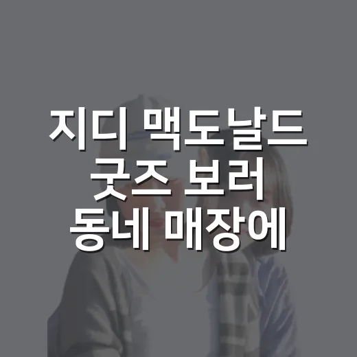 지디 맥도날드 굿즈 보러 동네 매장에 들렀다가, 조용한 골목까지 걸어본 후기 - 요약